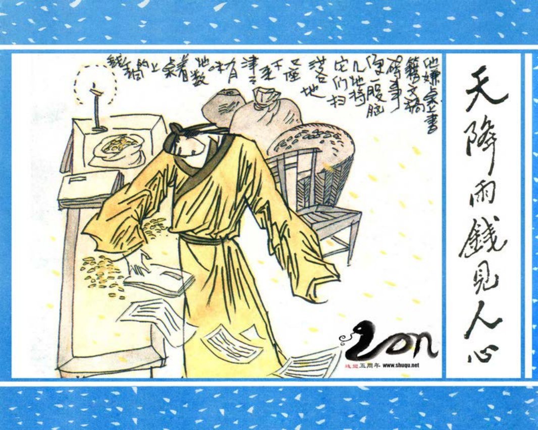 聊斋-30天降雨钱见人心