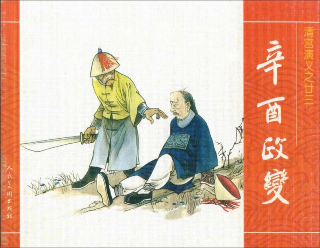 23辛酉政变 重圭吟春 常人重英