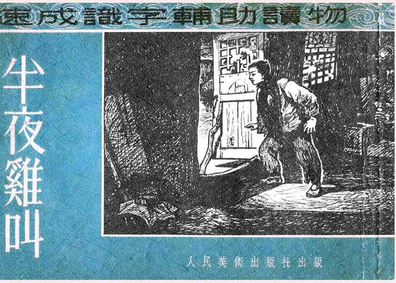 欣赏《半夜鸡叫》人美版 徐光玉改编 江萤