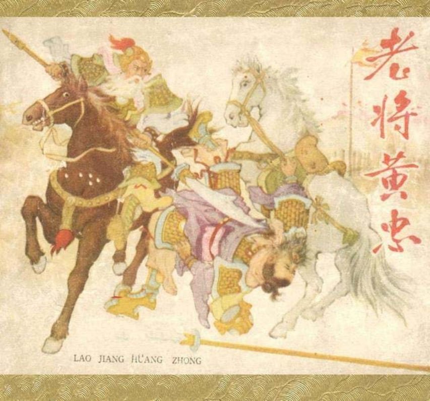 三国演义辽宁画报社《老将黄忠》杨春华