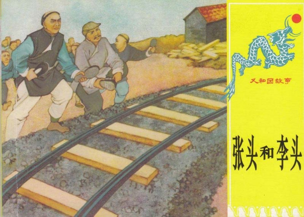 第十册《张头和李头》