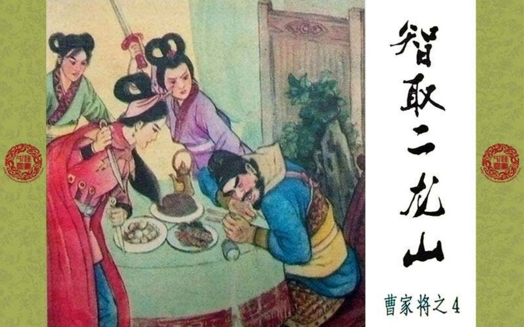 曹家将_04_智取二龙山