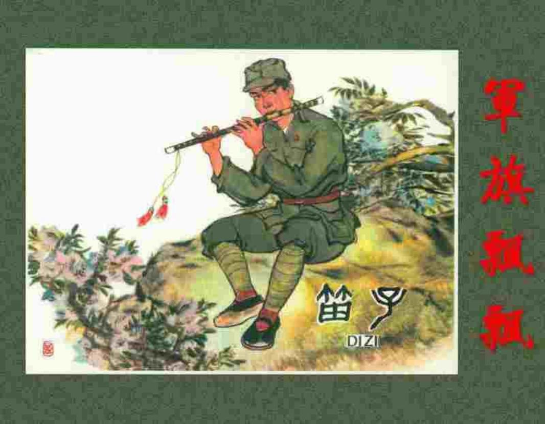 《军旗飘飘》之《笛子》连环画 河北人民美术出版社