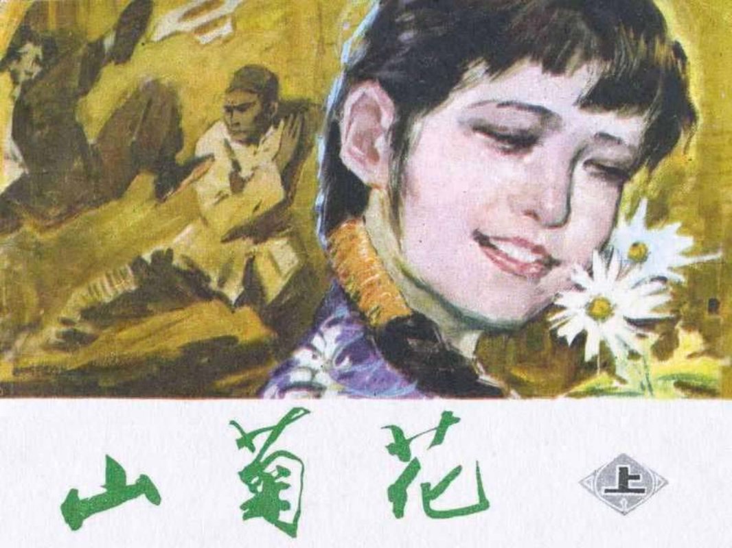 山菊花（上）王启民 袁大仪