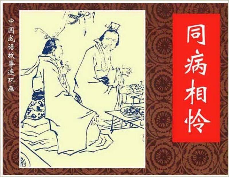 318同病相怜