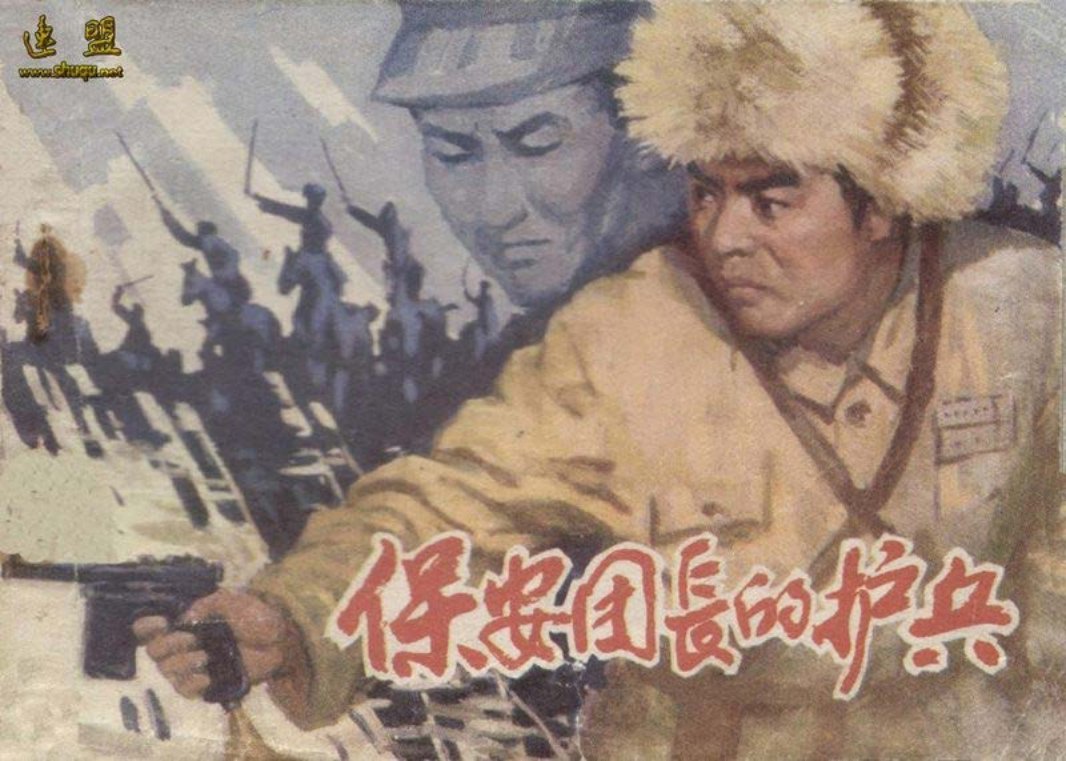 [解放战争]保安团长的护兵