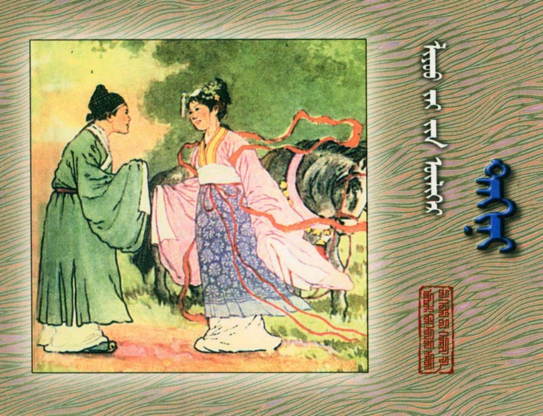 [聊斋故事][内蒙古人民][神女][蒙文扫描版]