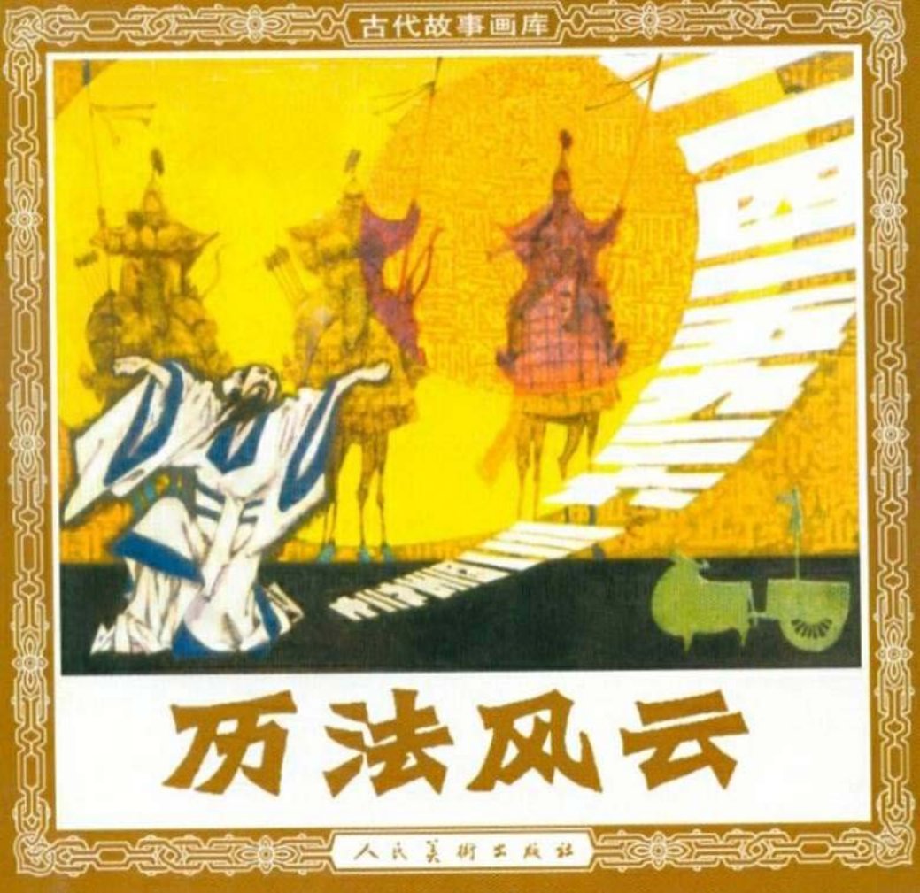 历法风云 祖冲之的故事 人民美术出版社 胡克文