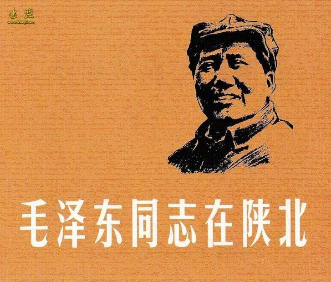 毛泽东同志在陕北 郑家声