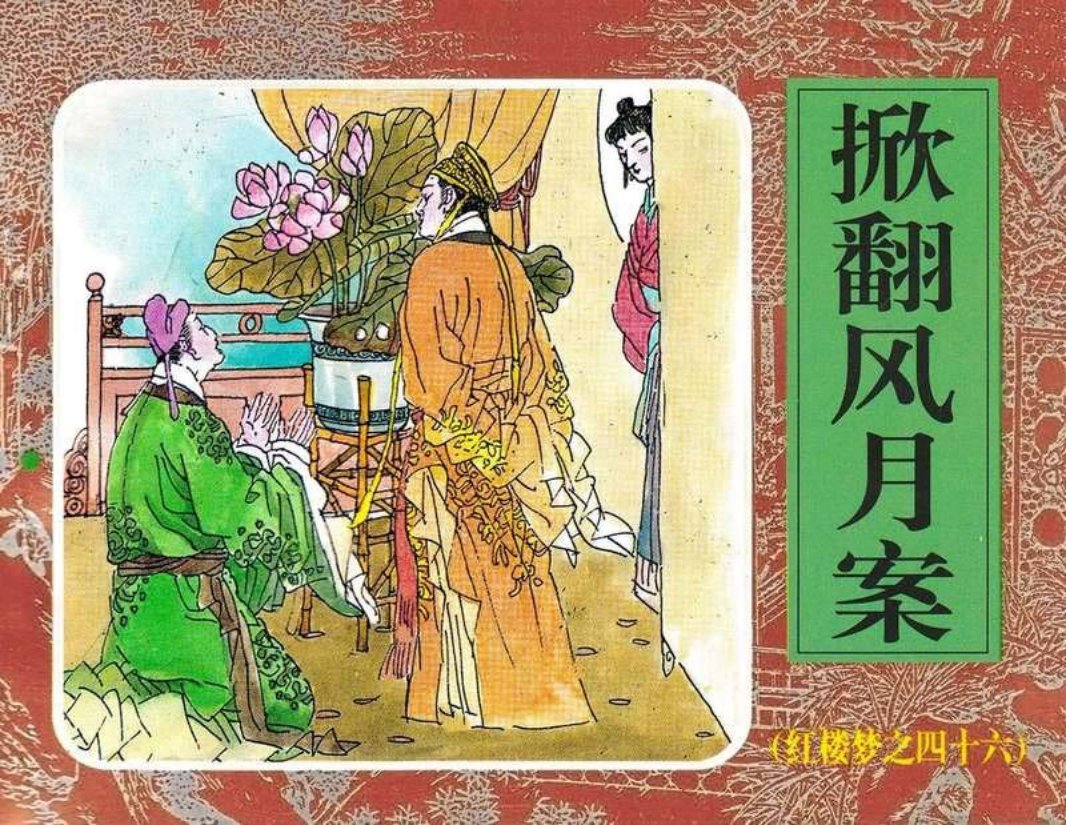 46掀翻风月案