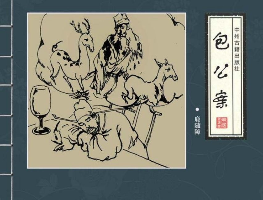 四大公案《包公案》之《鹿随障》邱明等绘