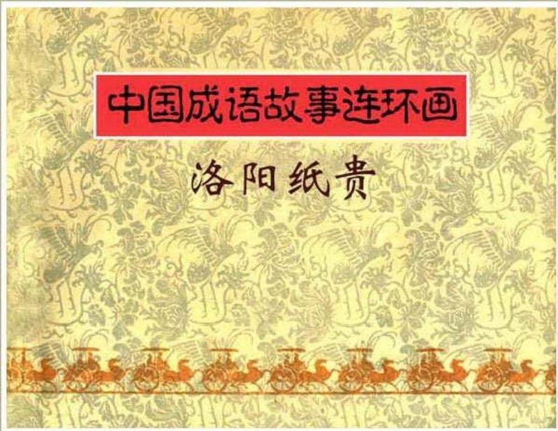 连环画《中国成语故事》-26-洛阳纸贵