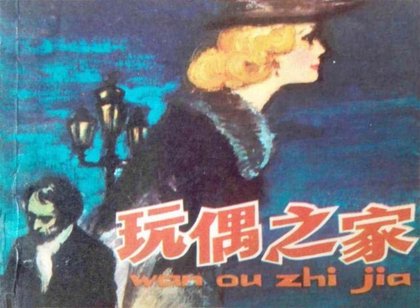 《玩偶之家》易卜生 上海人民美术出版社 张桪年
