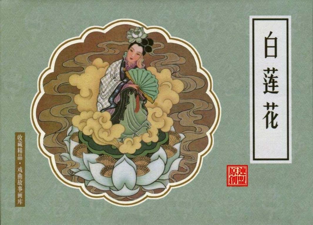 戏曲故事画库30《白莲花》李芸生