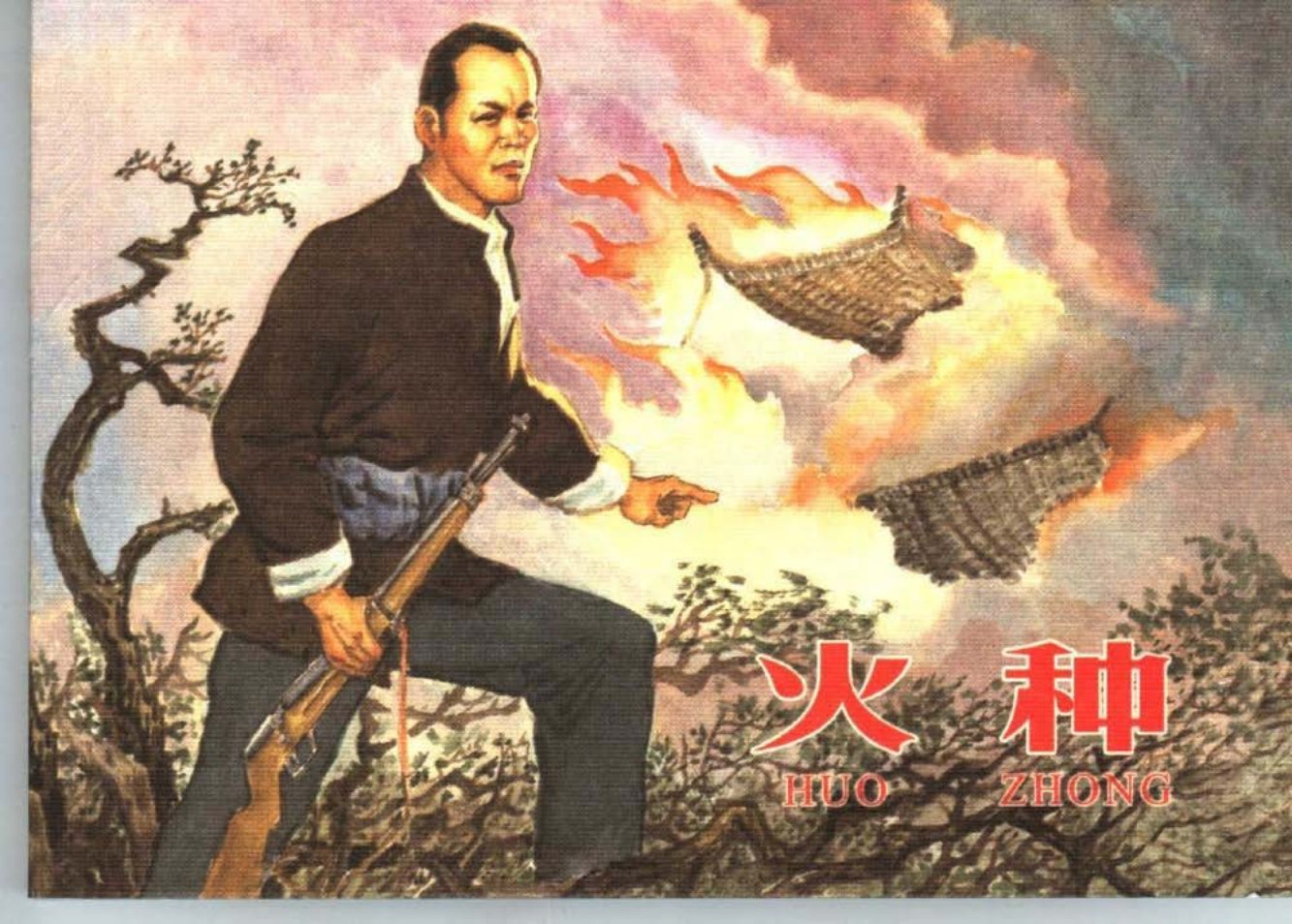 《火种》学林出版社孙铁生绘_
