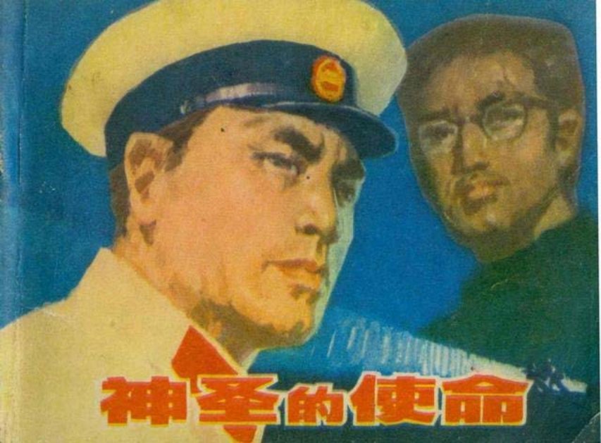 文化大革命连环画《神圣的使命》