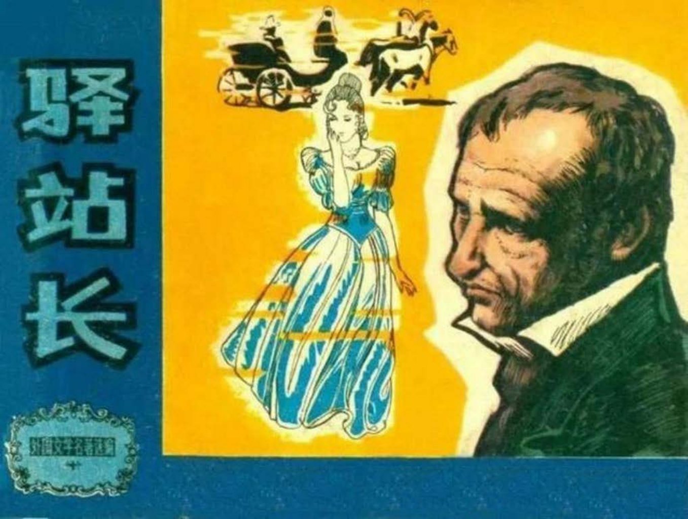 普希金《驿站长》天津人民美术出版社 张安武