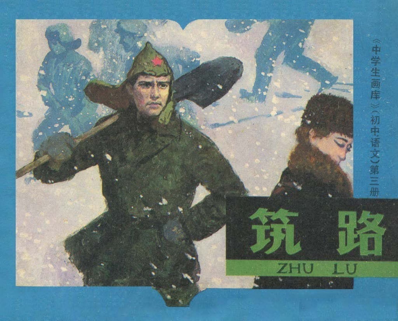 筑路-天津人民美术出版社1980雷德祖绘