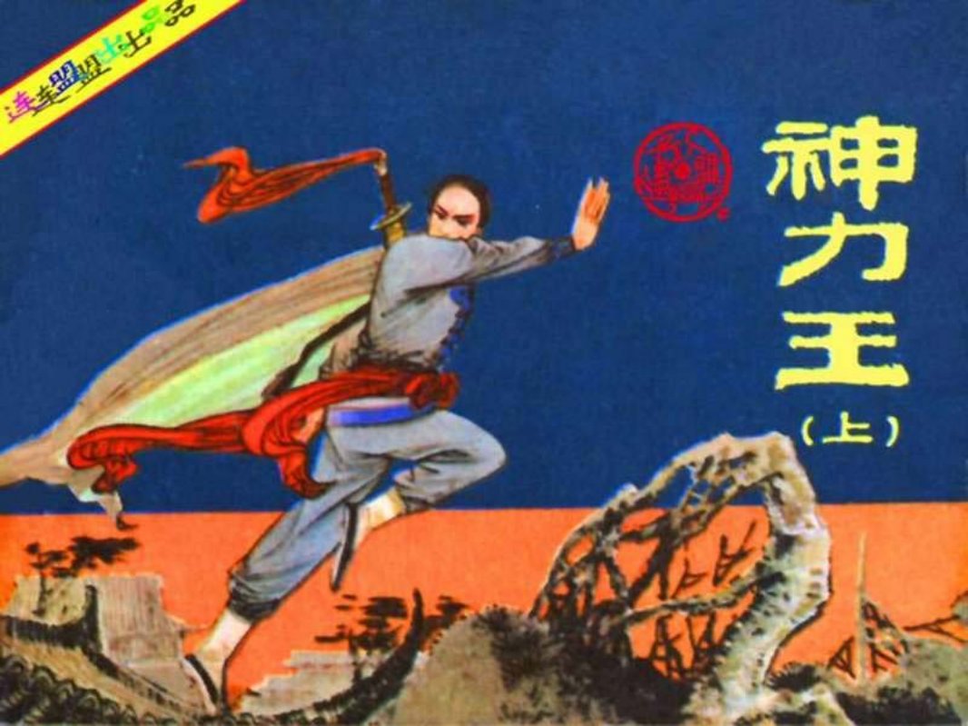 神力王（上）秀公 聂聪