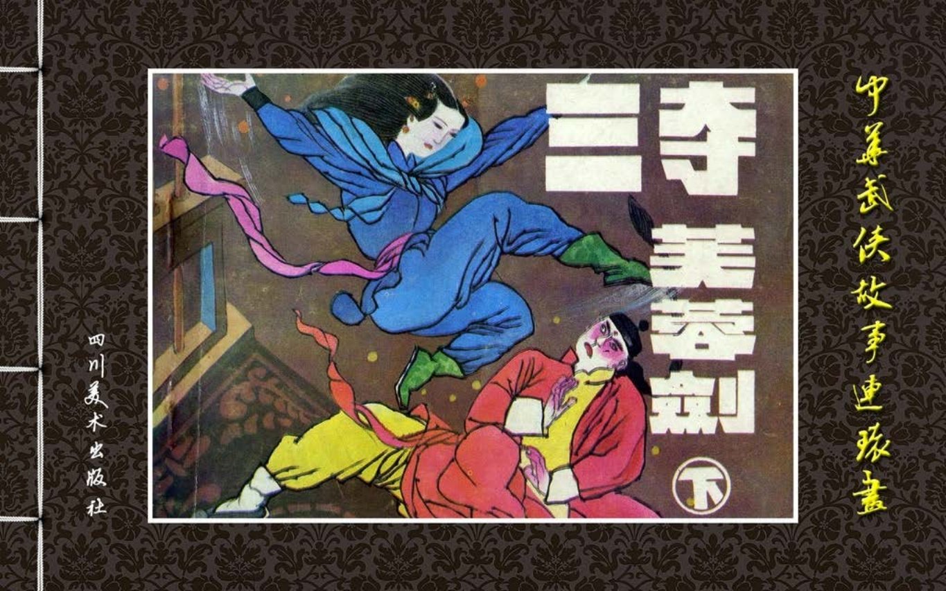中华武侠故事《三夺芙蓉剑》下册 何韦 莫逆
