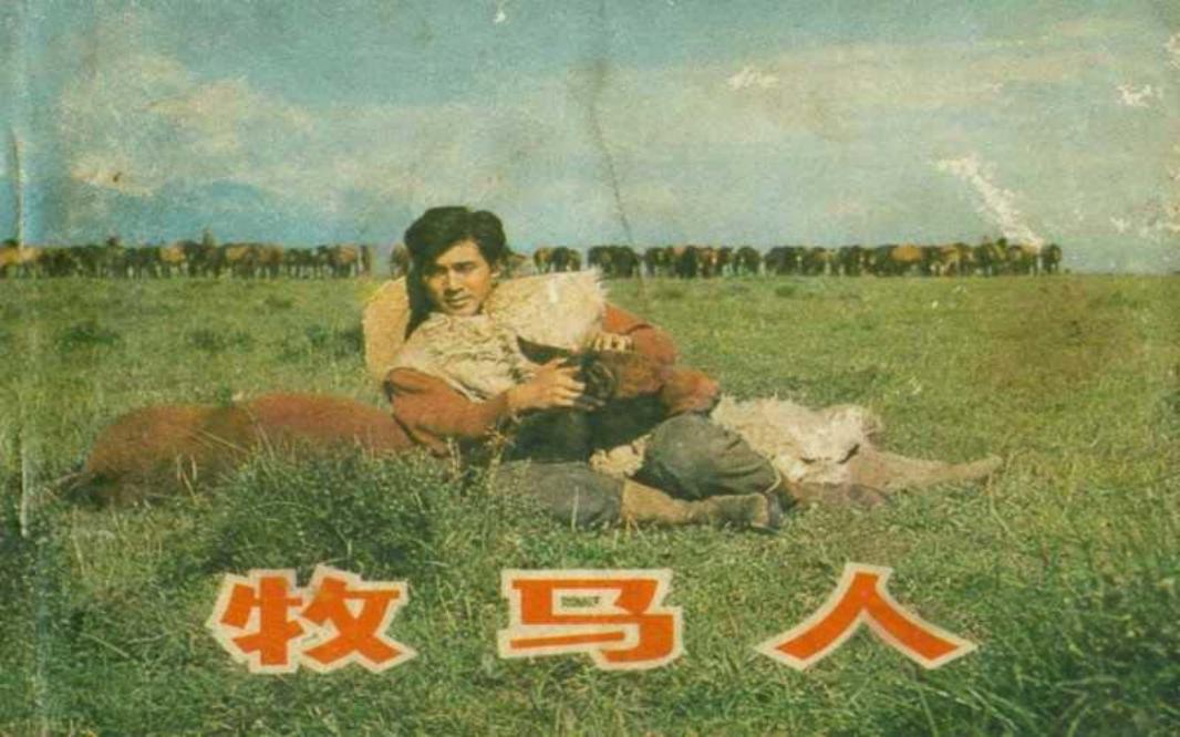 电影连环画-牧马人
