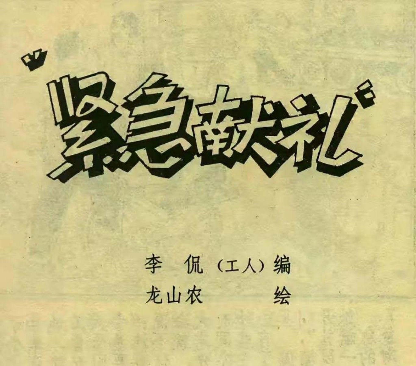 1978年报刊载的《紧急献礼》龙山农