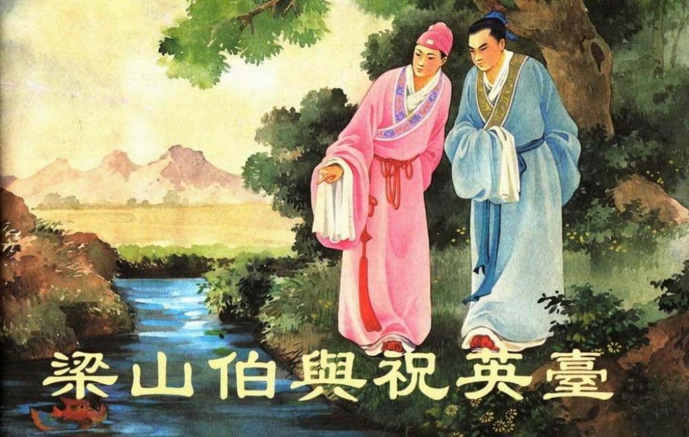梁山伯与祝英台 王叔晖 人民美术出版社 大图版