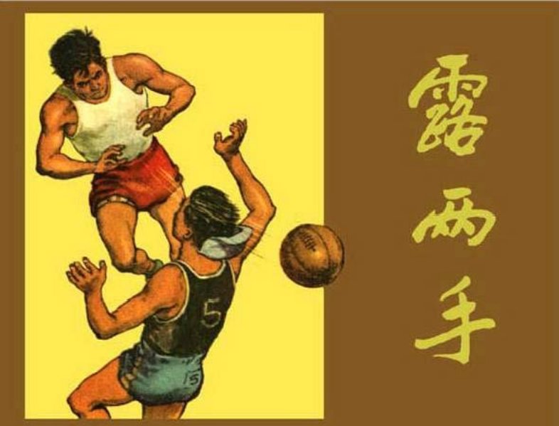《露两手》汪观清