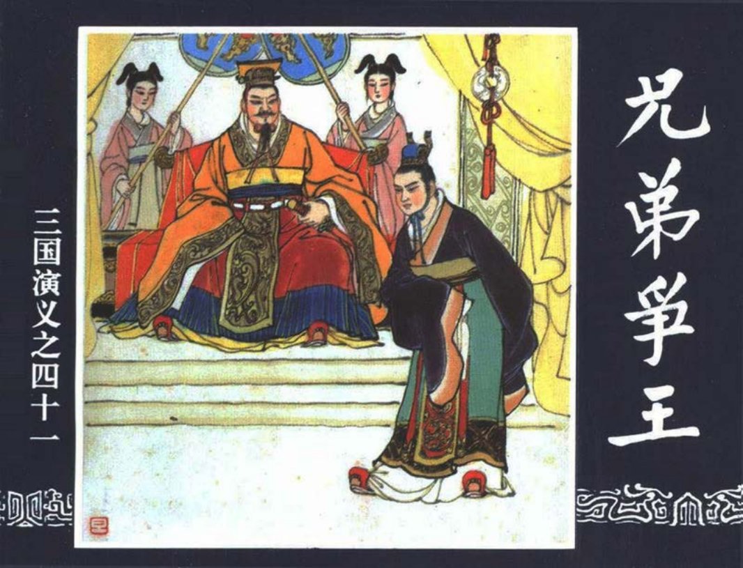 三国演义41-兄弟争王