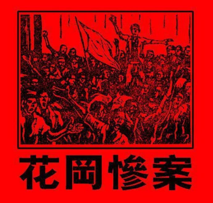 《花冈惨案》抗日战争