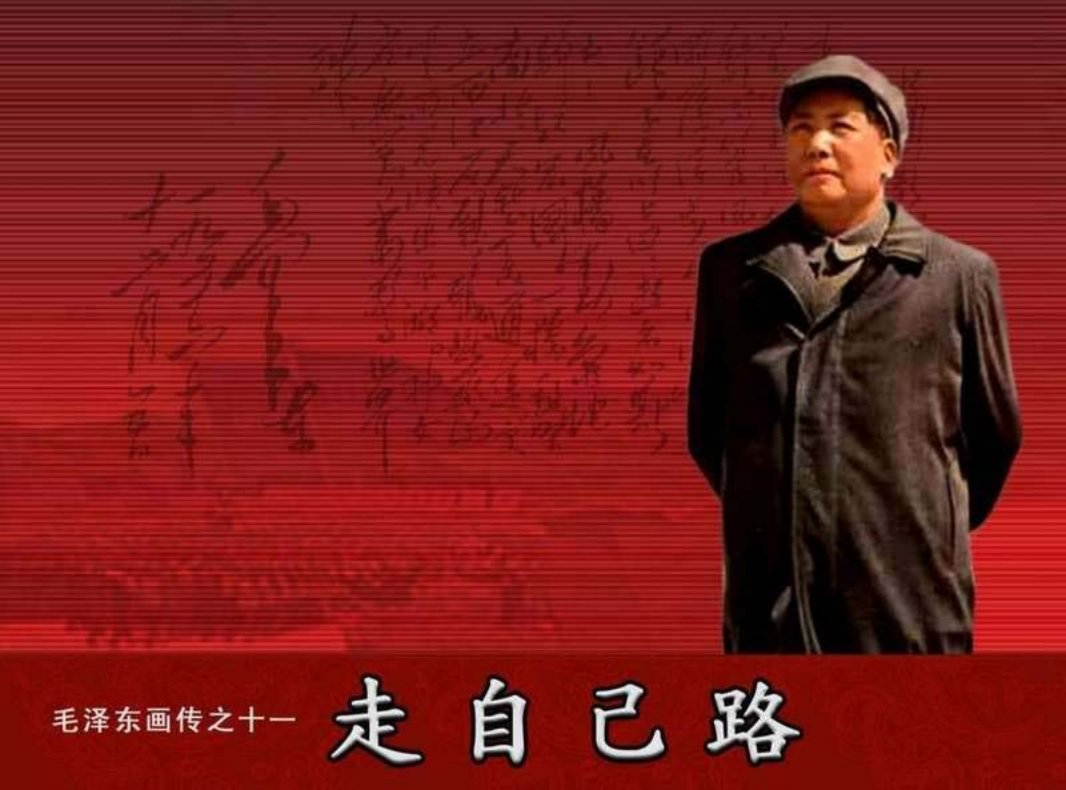 毛泽东画传11走自己路