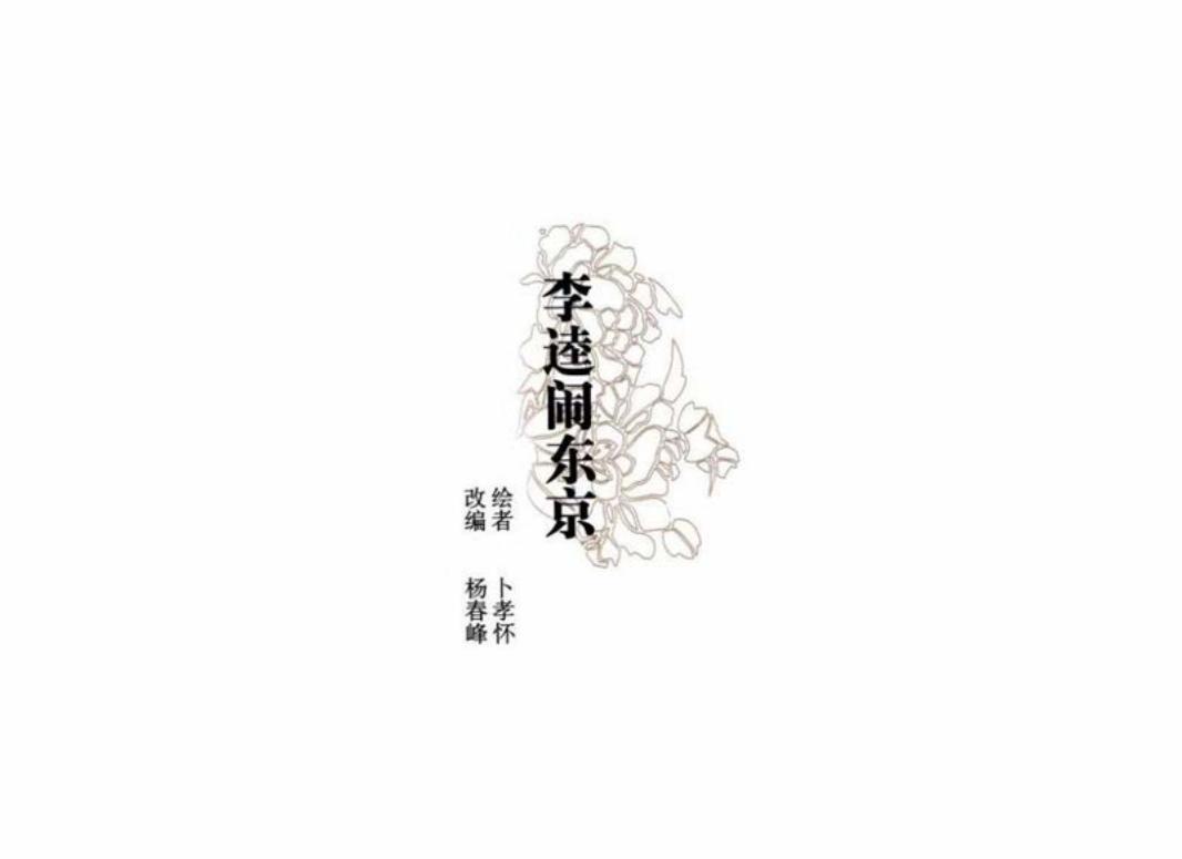 彩绘连环画-李逵闹东京