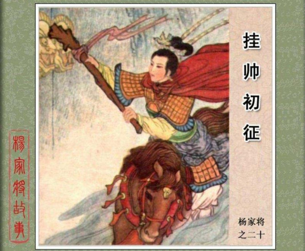 20挂帅初征