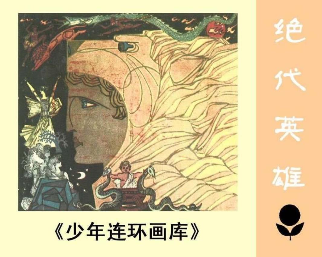 少年连环画库-绝代英雄