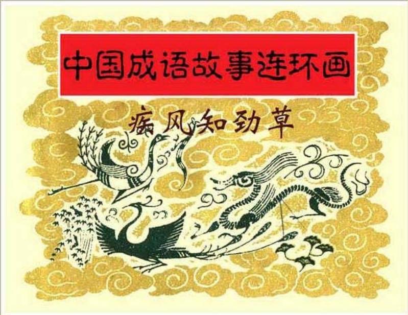 连环画《中国成语故事》-13-疾风知劲草