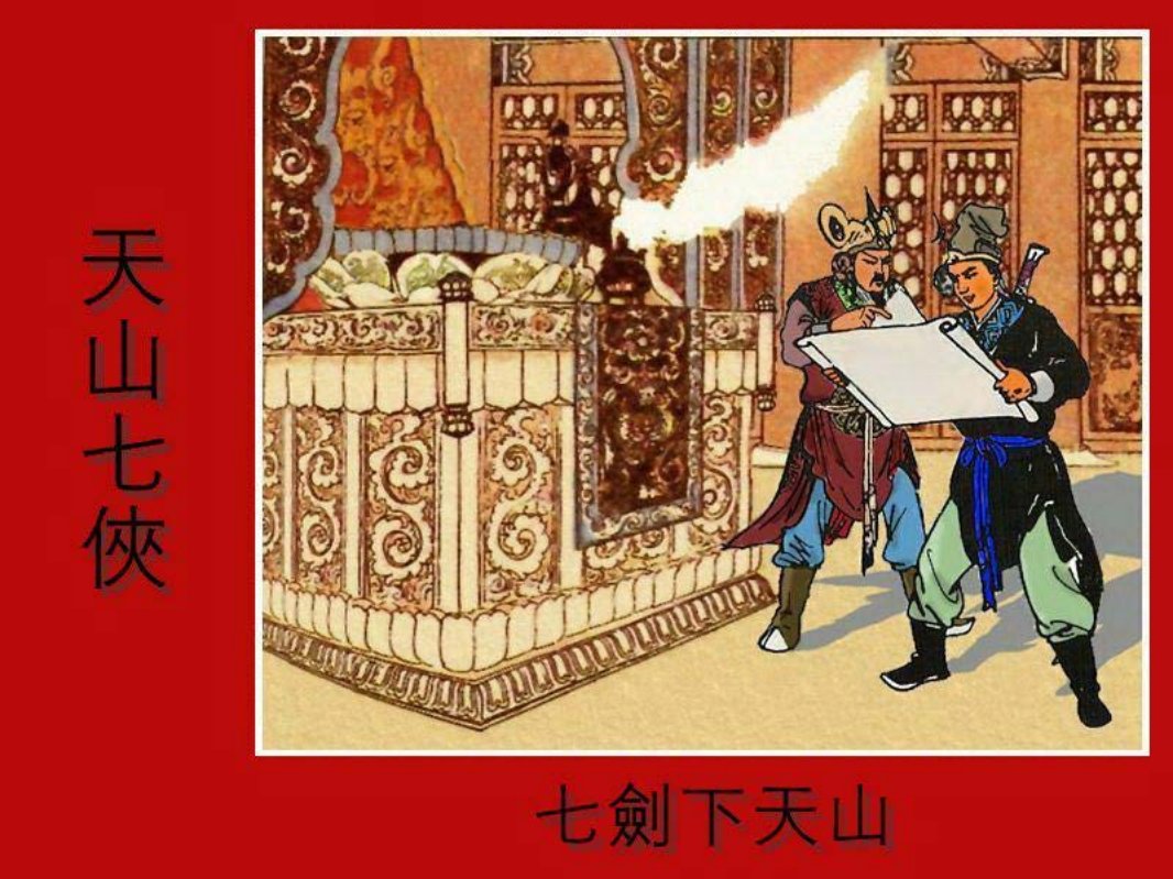 七剑下天山之八 天山七侠