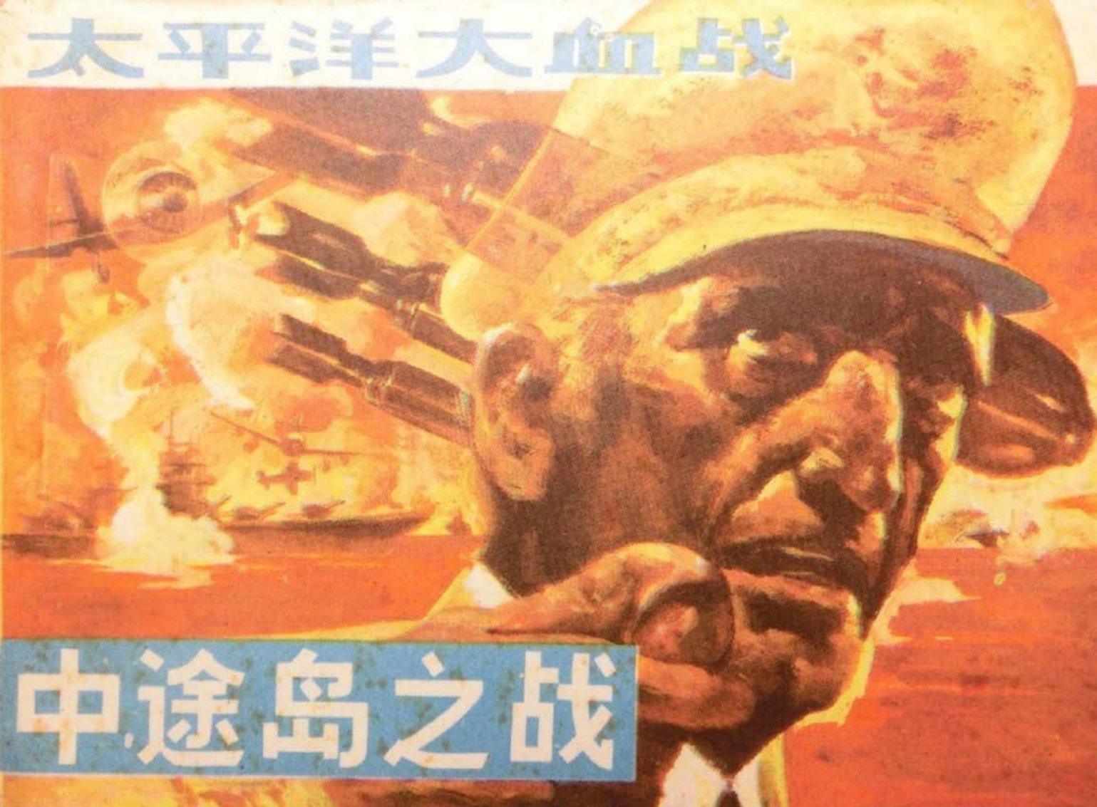 太平洋大血战中途岛之战