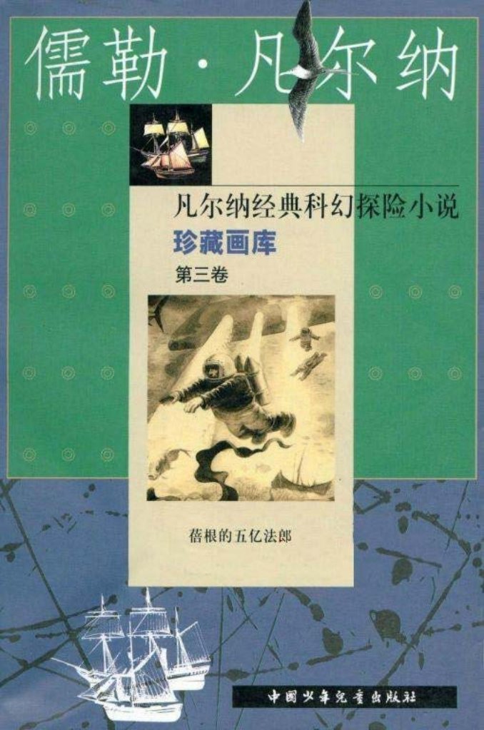 蓓根的五亿法郎