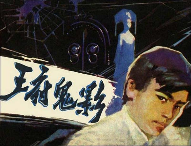 《王府鬼影》编文 王云高 绘画 杜滋龄
