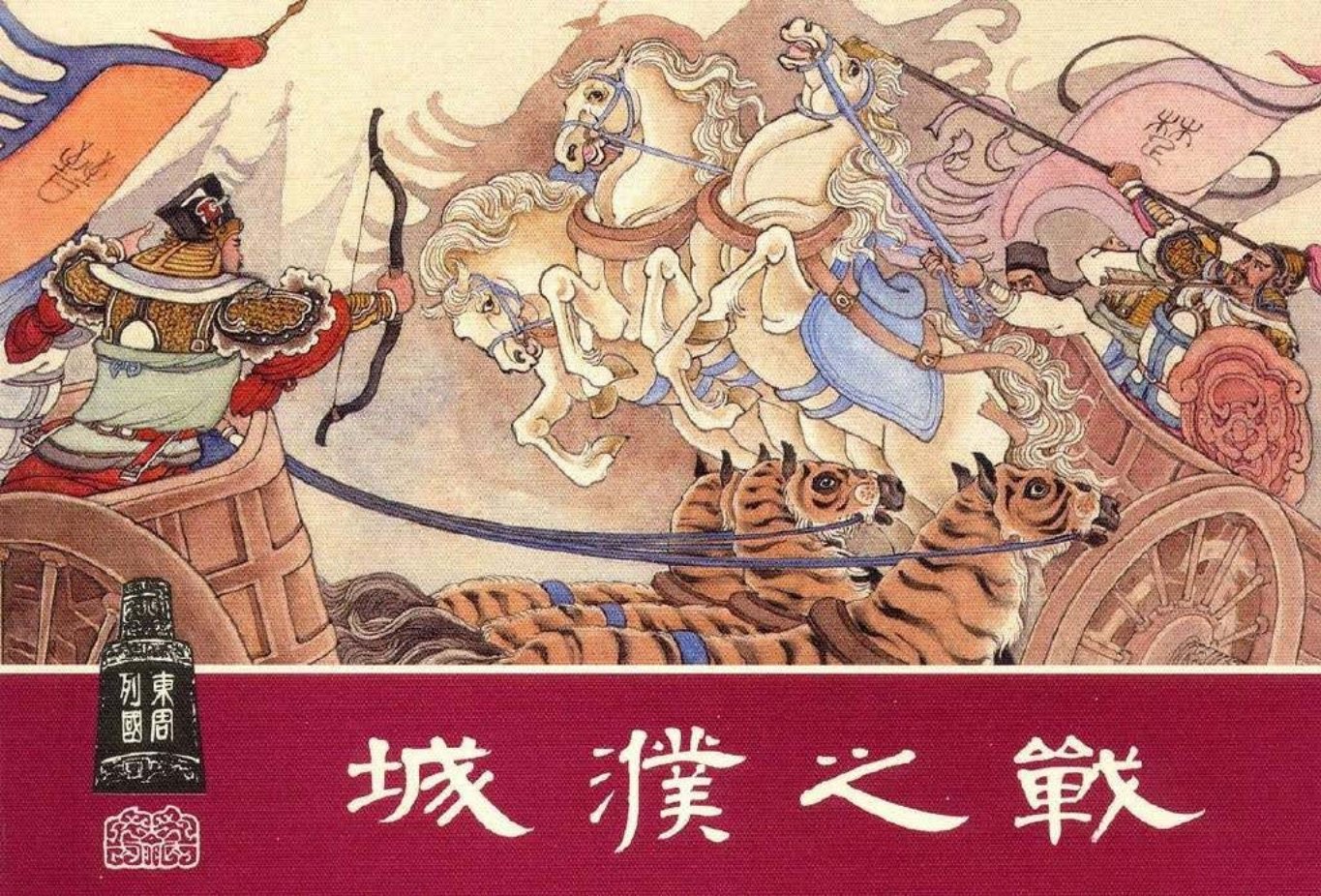 东周列国系列12：城濮之战（绘画：陈光镒）（上美东周收..