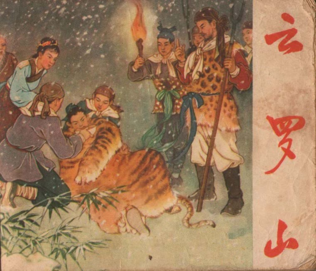 《云罗山》辽宁美术出版社 蔣萍
