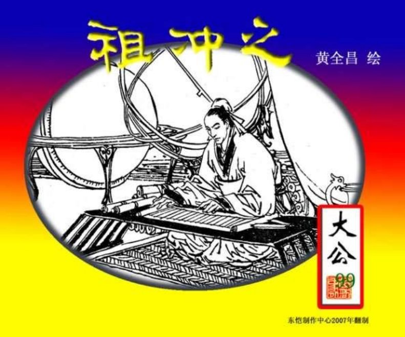 祖冲之（版本三）黄全昌