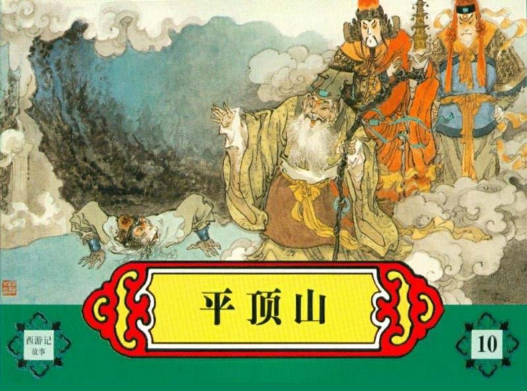 西游记故事连环画之十 《平顶山》 河北美术出版社