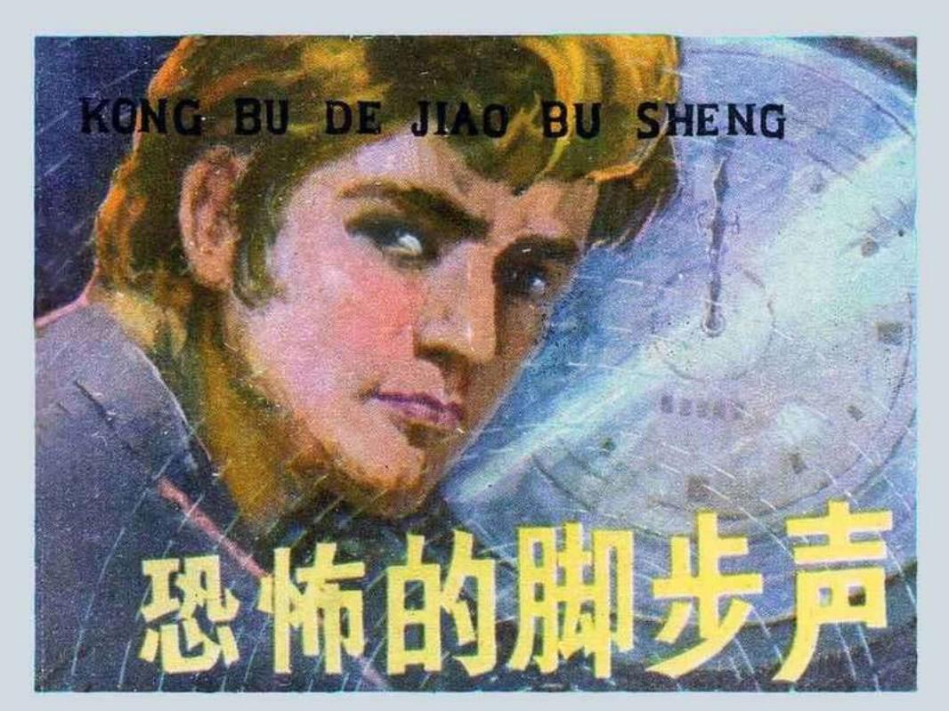 恐怖的脚步声 于天