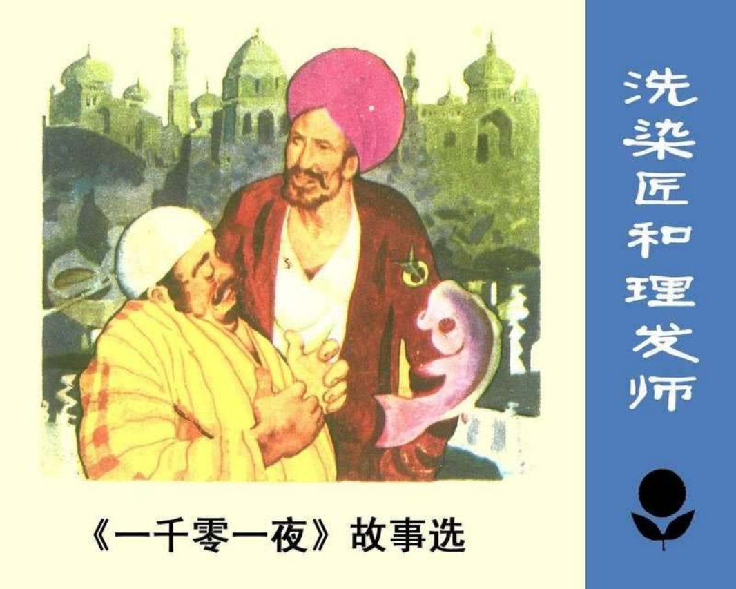 《一千零一夜》-洗染匠和理发师
