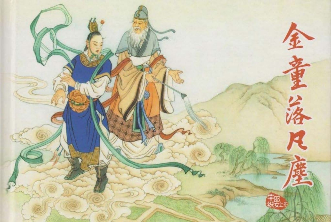 套书《牛郎织女上册金童落凡尘》范明亚绘高清津美版