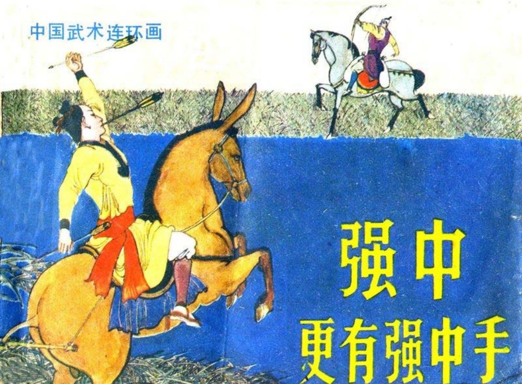 强中更有强中手