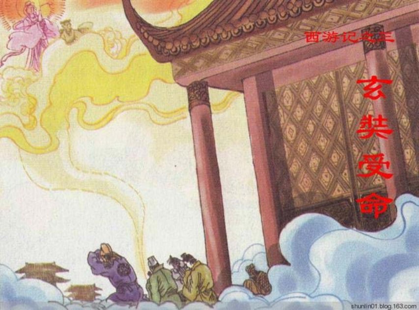 西游故事《玄奘受命》人美版第三册_