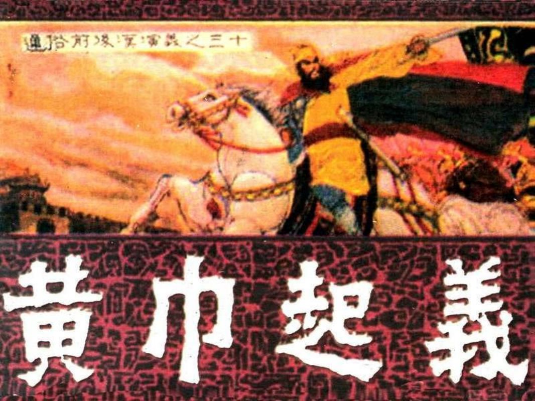通俗前后汉演义30_黄巾起义 邹越非 张似樱