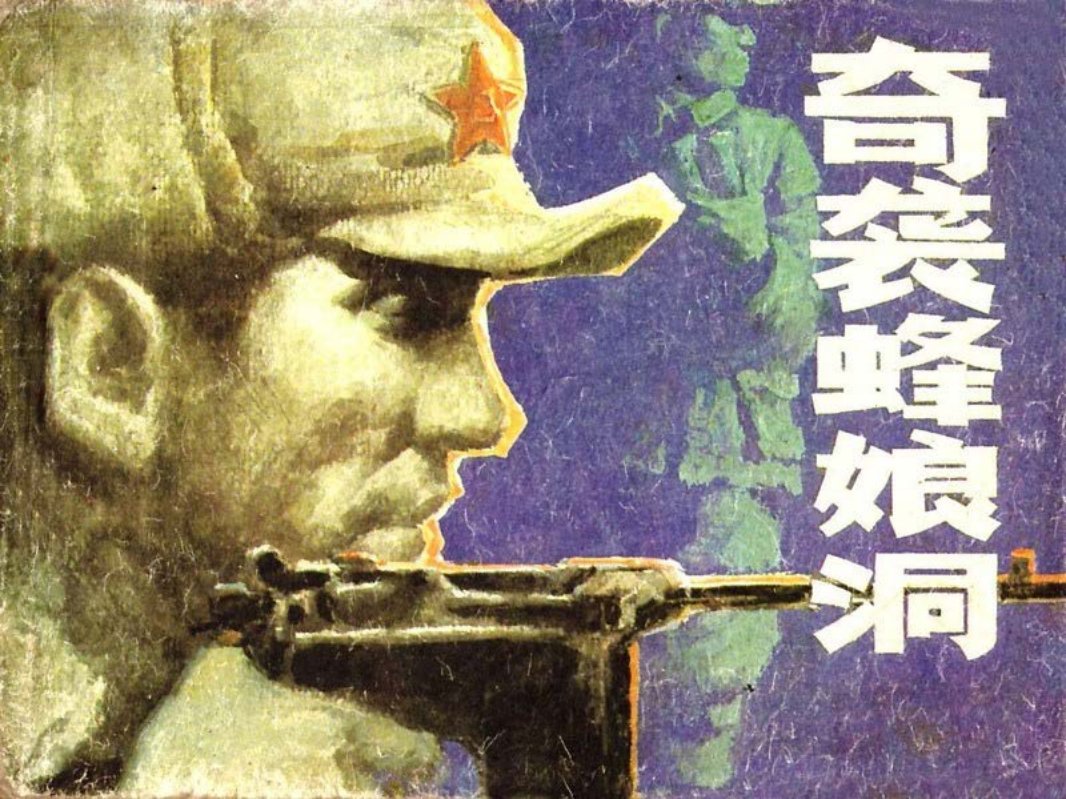 奇袭蜂娘洞 陈水远